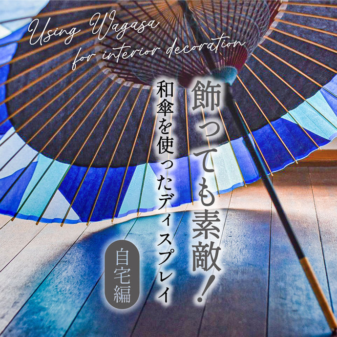 飾っても素敵！和傘を使ったディスプレイ-(1).自宅編