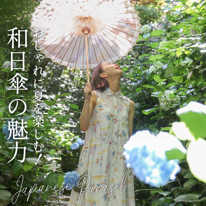 Enjoy summer in style! The appeal of Japanese parasols 