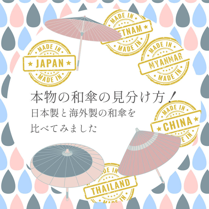 本物の国産和傘の見分け方！日本製と海外製の和傘を比べてみました