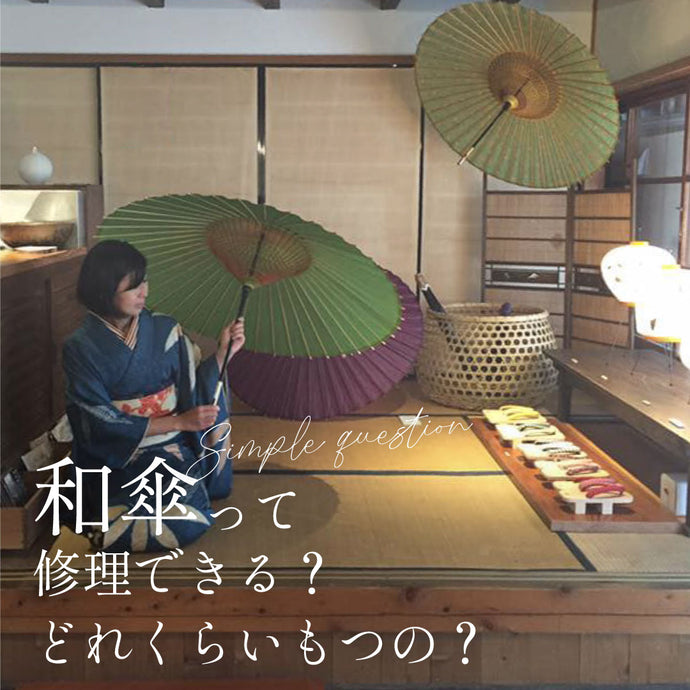 Can Japanese umbrellas be repaired? How long does it last? 