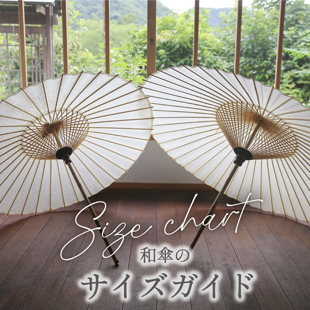和傘のサイズガイド – 和傘CASA